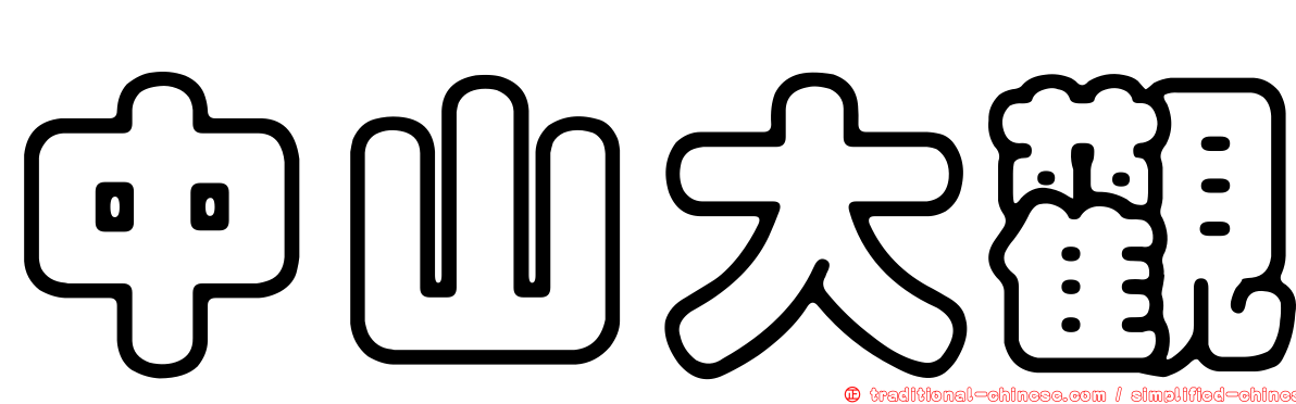 中山大觀