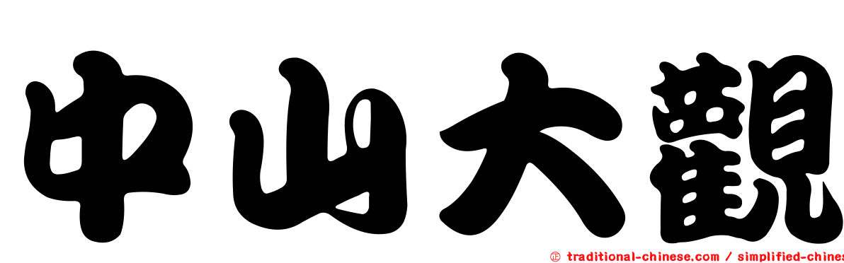 中山大觀