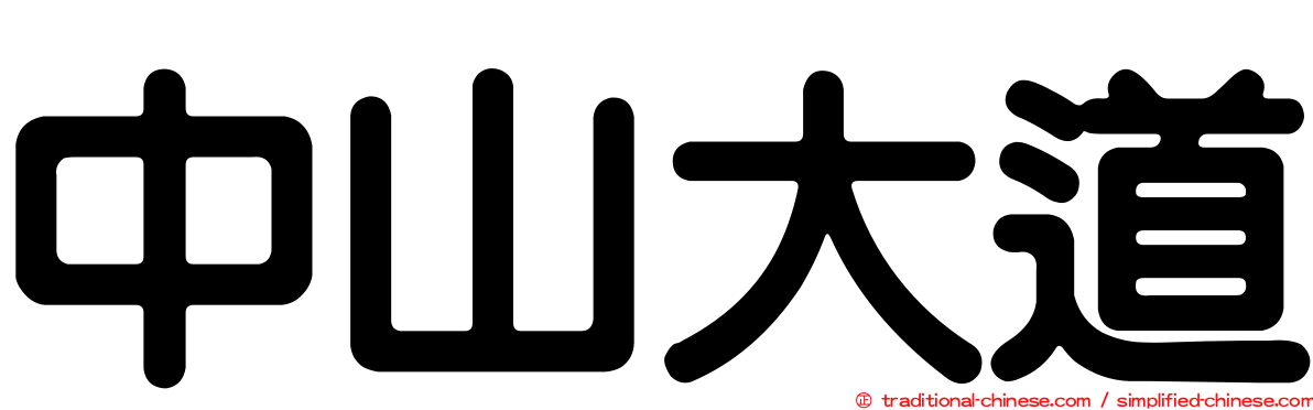 中山大道