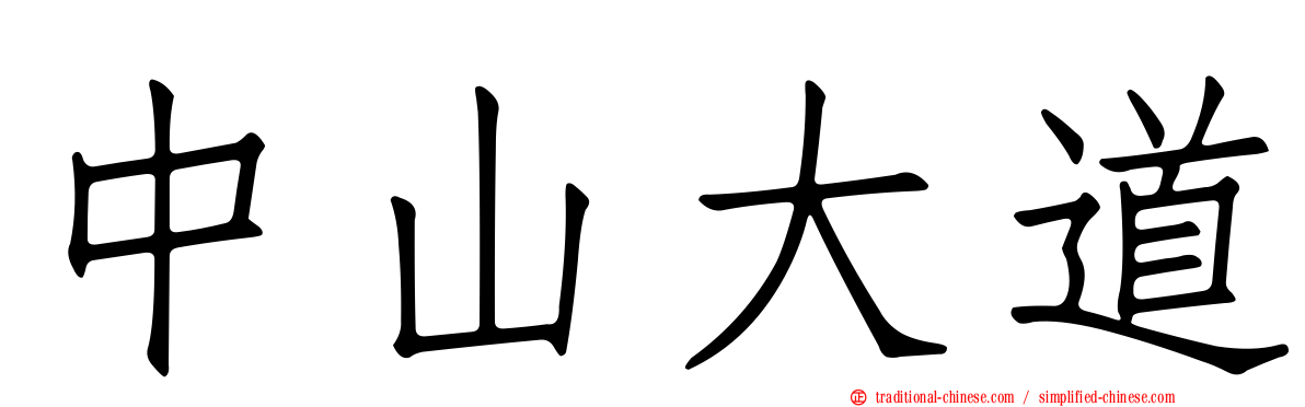 中山大道