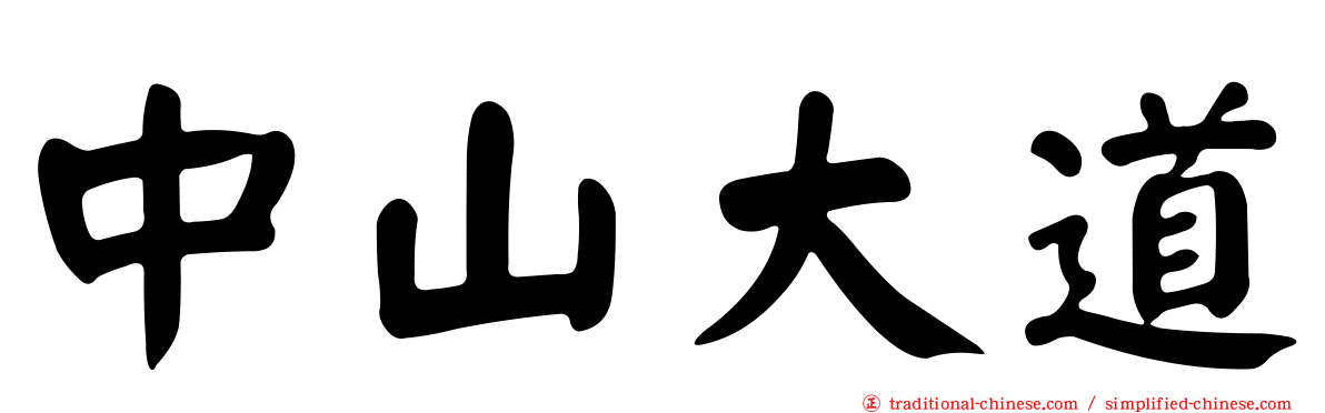 中山大道