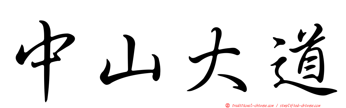 中山大道