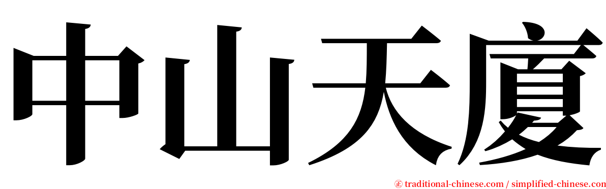 中山天廈 serif font