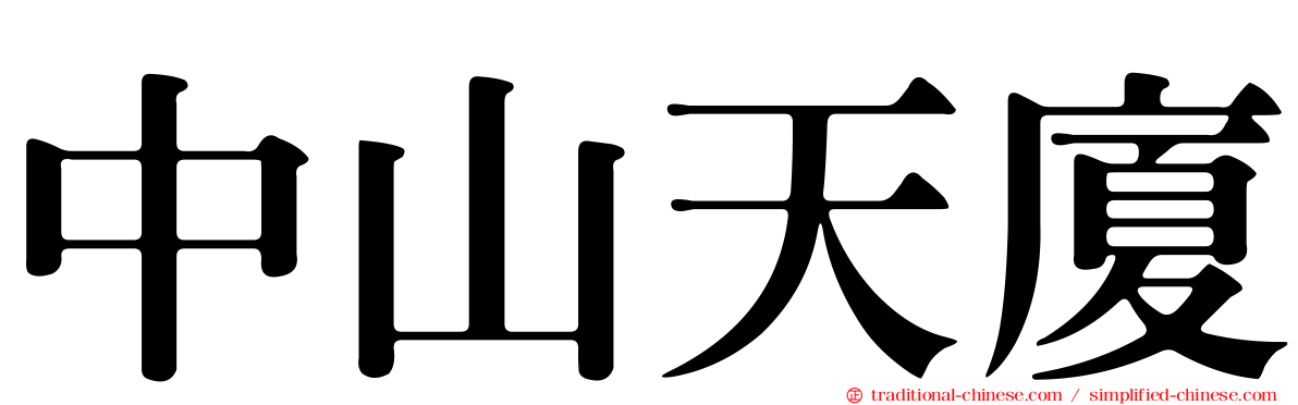 中山天廈