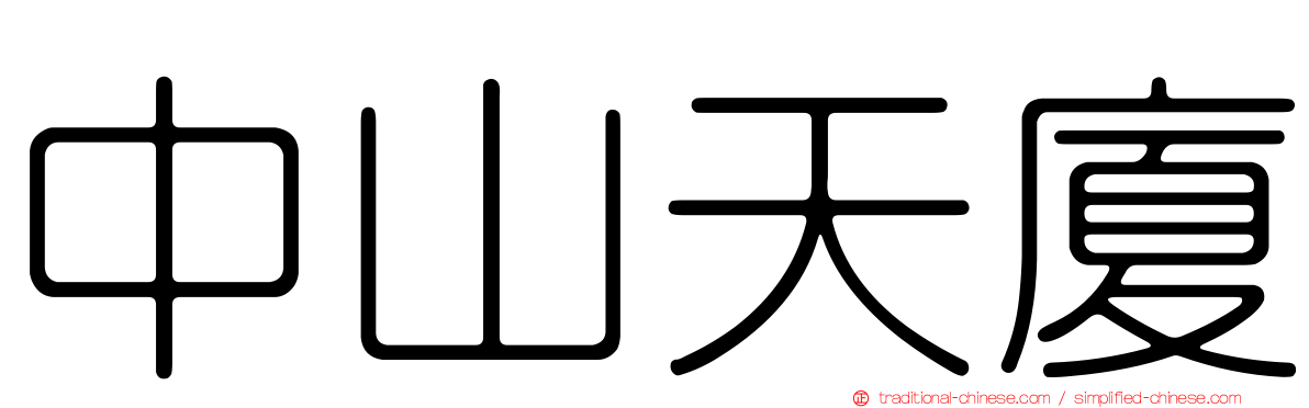 中山天廈