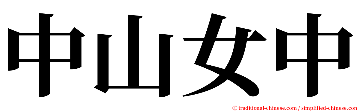 中山女中 serif font