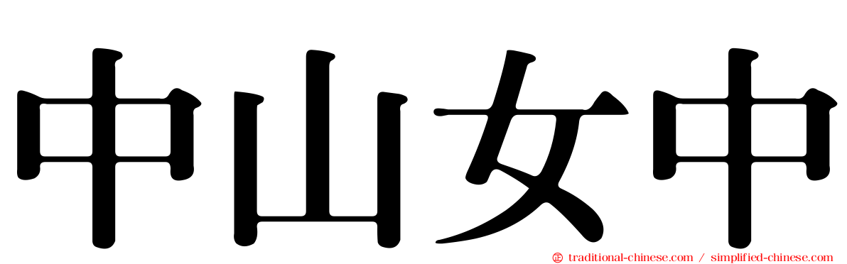 中山女中