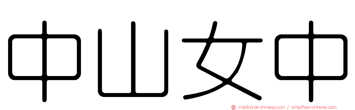 中山女中