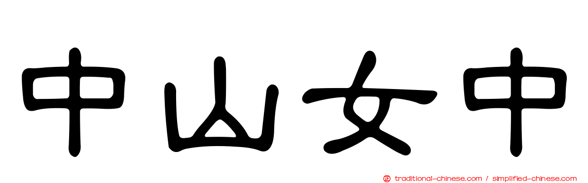 中山女中