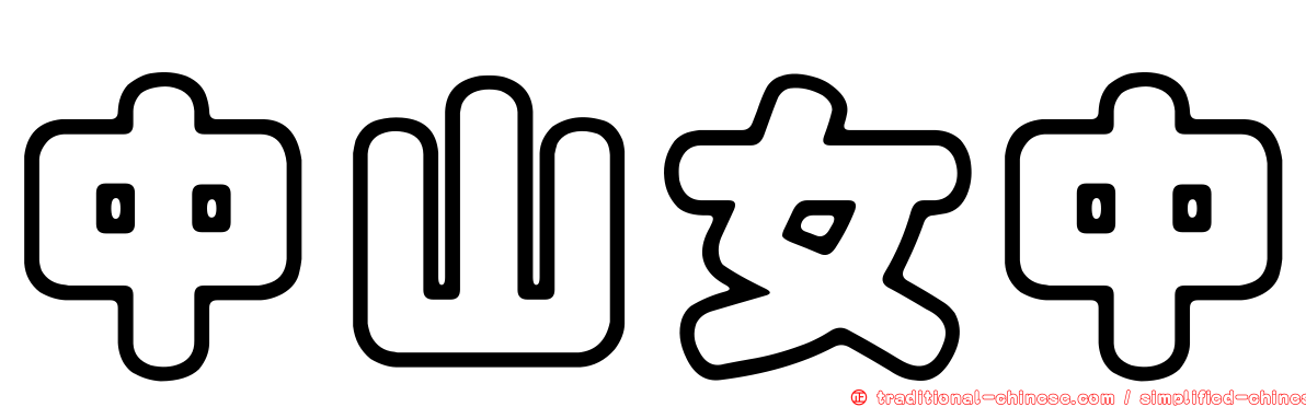 中山女中
