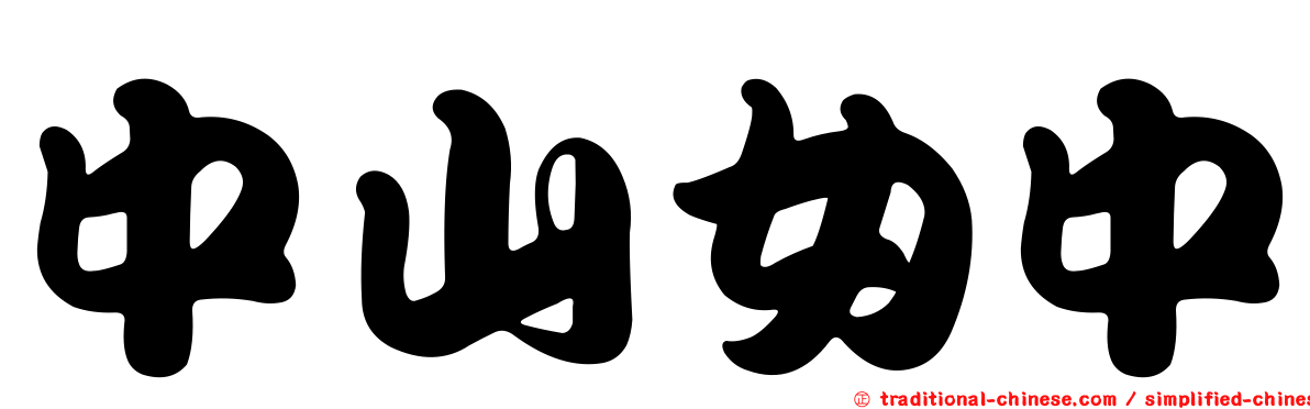 中山女中