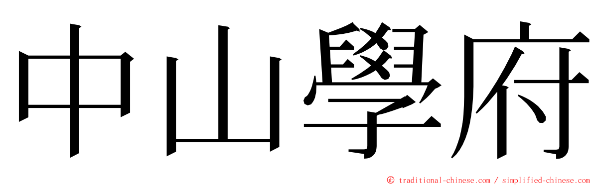 中山學府 ming font