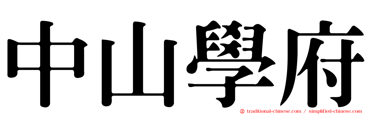 中山學府