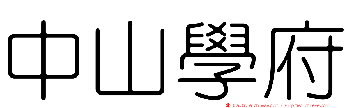 中山學府