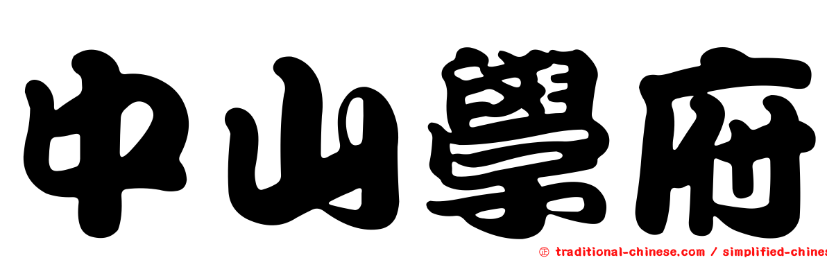 中山學府