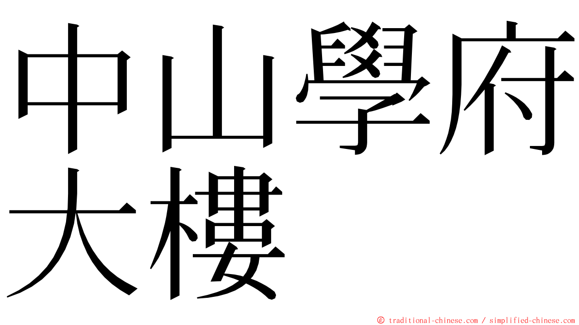 中山學府大樓 ming font