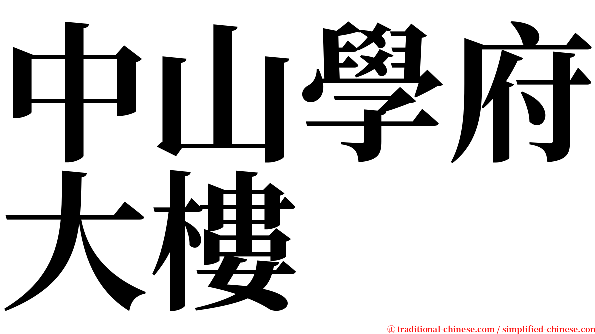 中山學府大樓 serif font