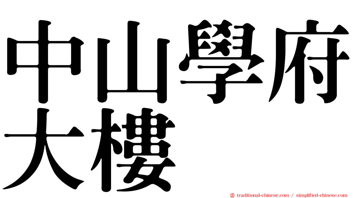 中山學府大樓