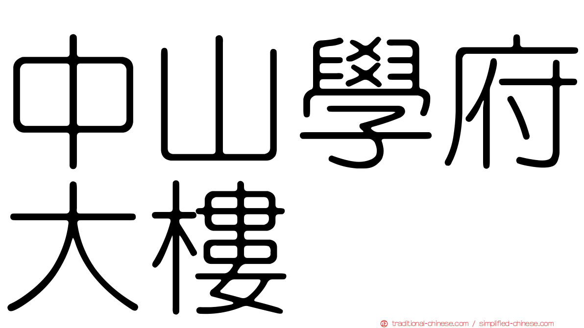 中山學府大樓