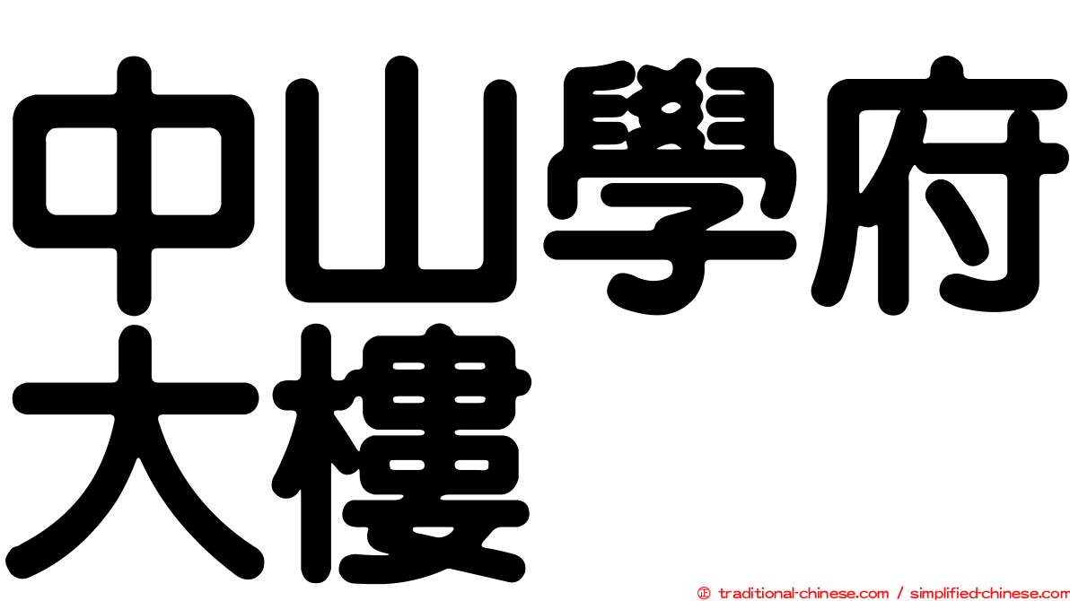 中山學府大樓