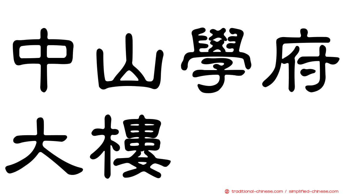 中山學府大樓