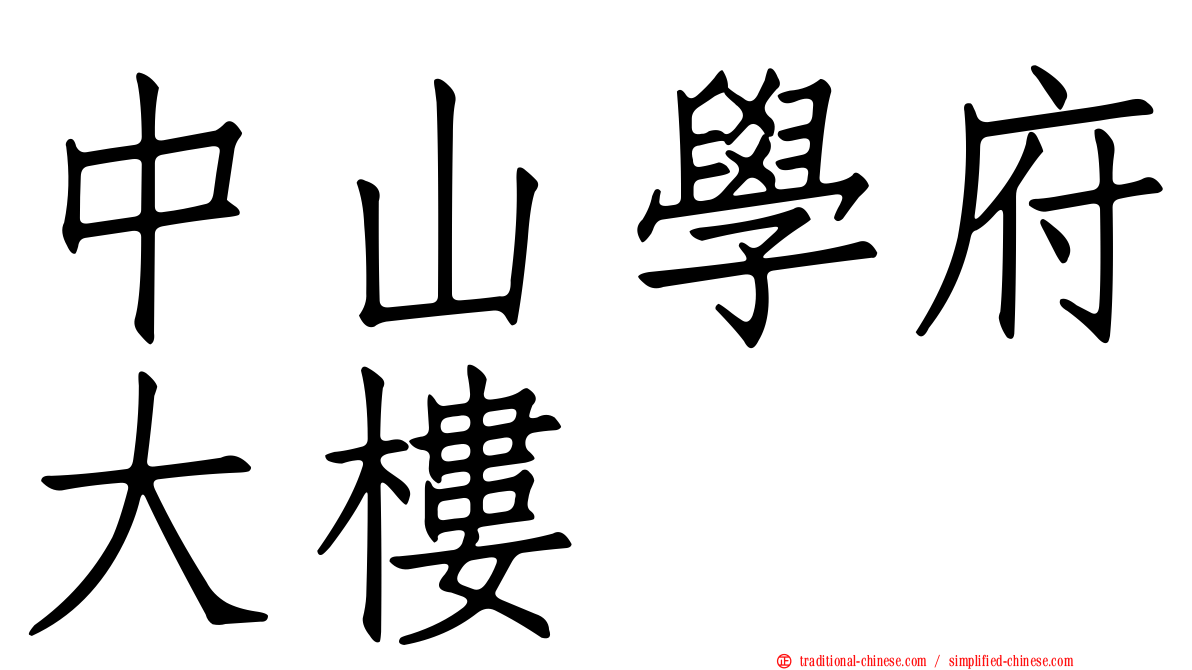 中山學府大樓