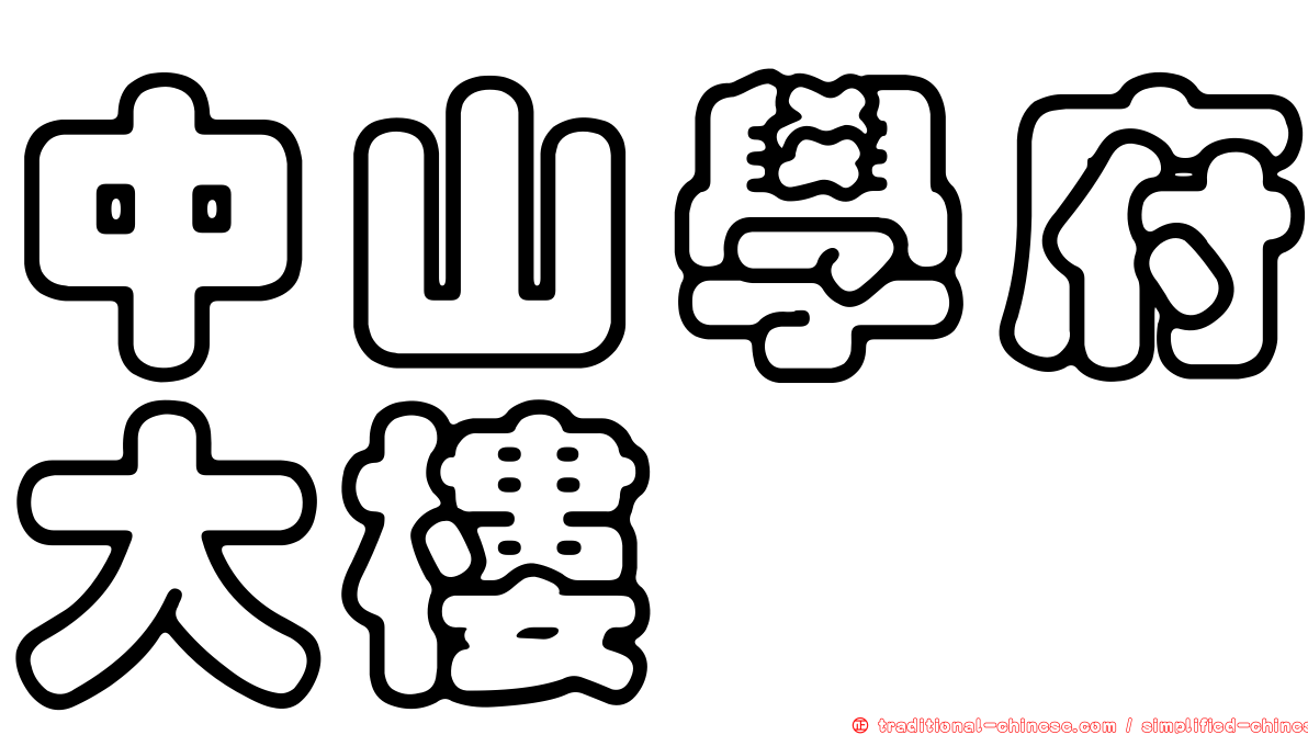 中山學府大樓