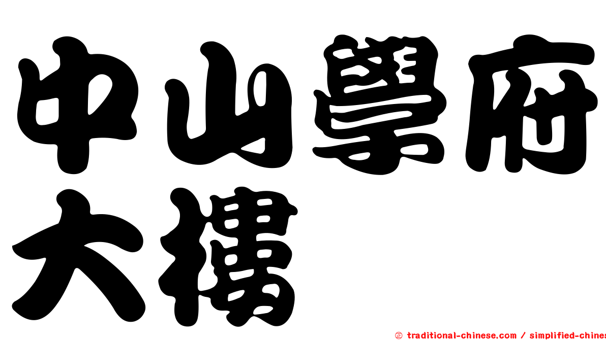 中山學府大樓