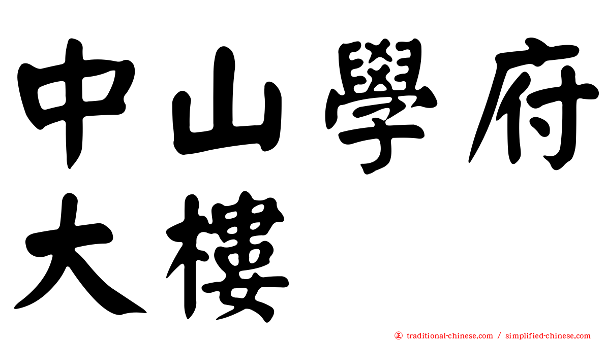 中山學府大樓