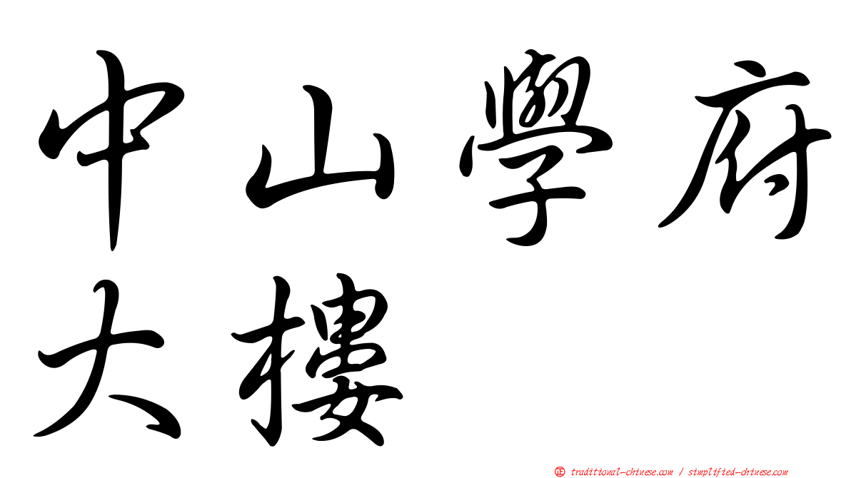 中山學府大樓