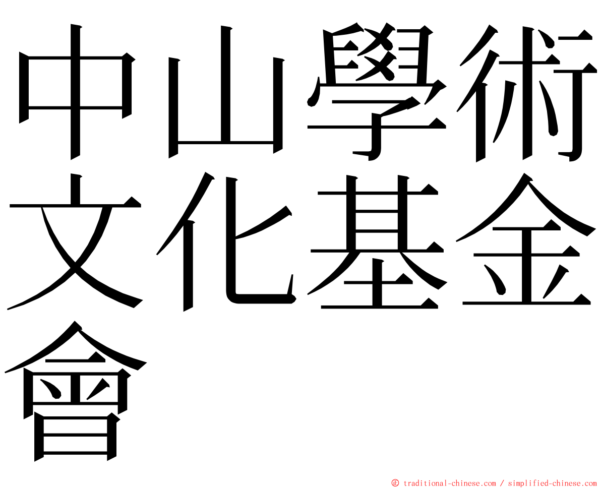中山學術文化基金會 ming font