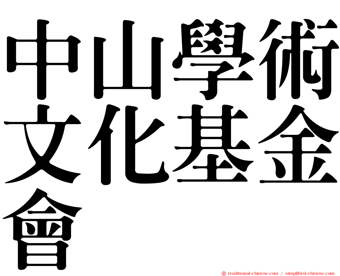 中山學術文化基金會