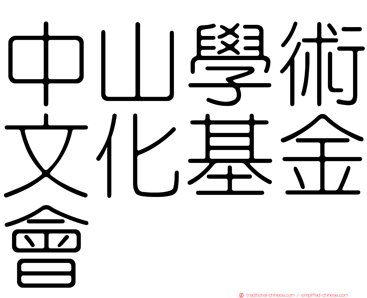 中山學術文化基金會