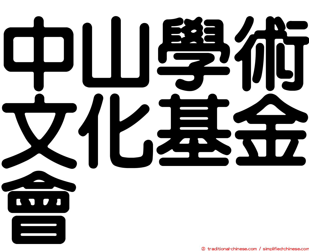 中山學術文化基金會