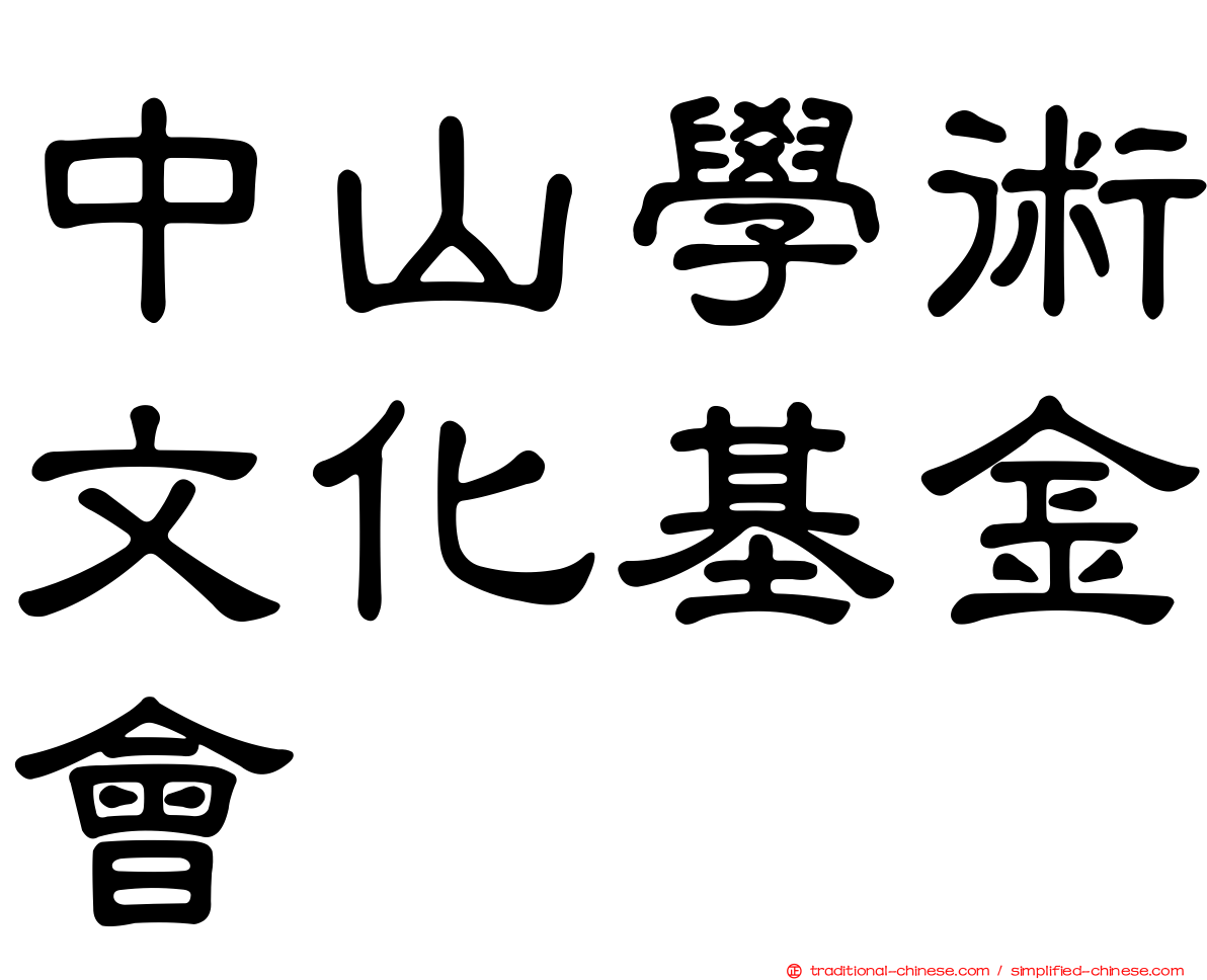 中山學術文化基金會