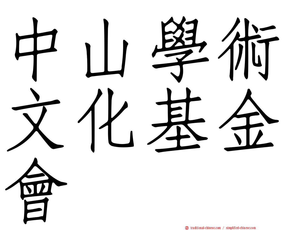 中山學術文化基金會