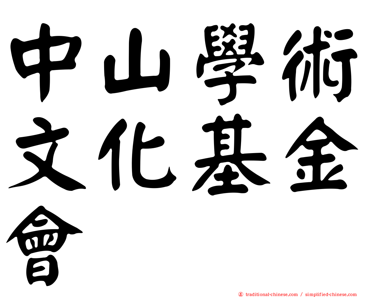 中山學術文化基金會