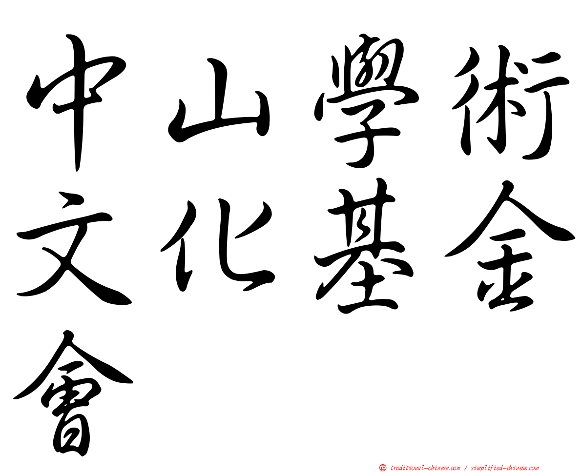 中山學術文化基金會