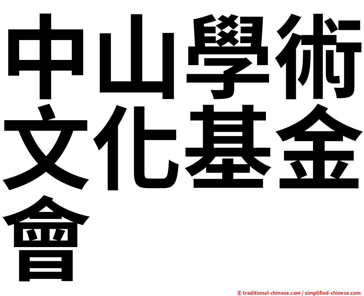 中山學術文化基金會