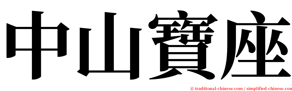 中山寶座 serif font
