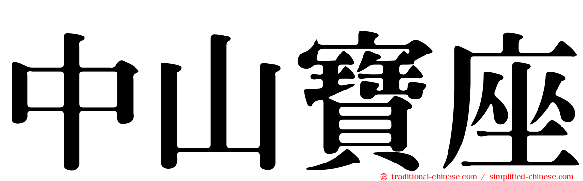 中山寶座