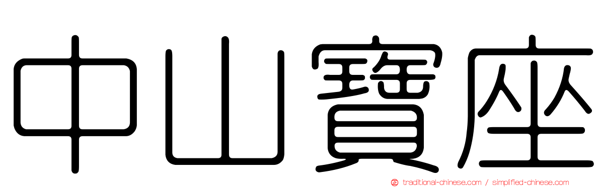 中山寶座