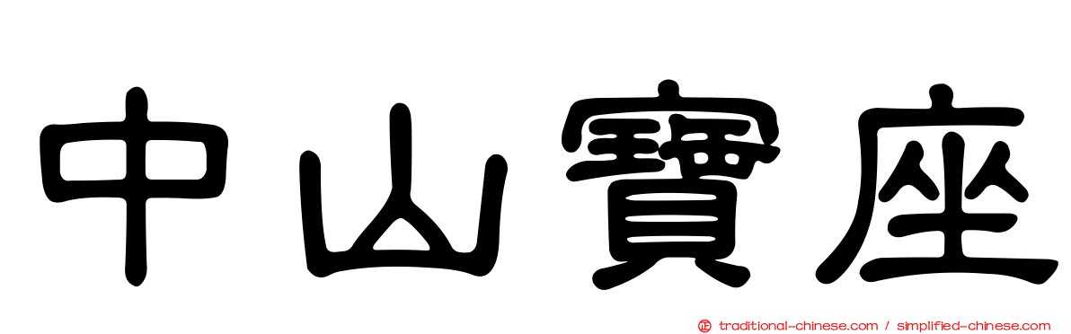 中山寶座