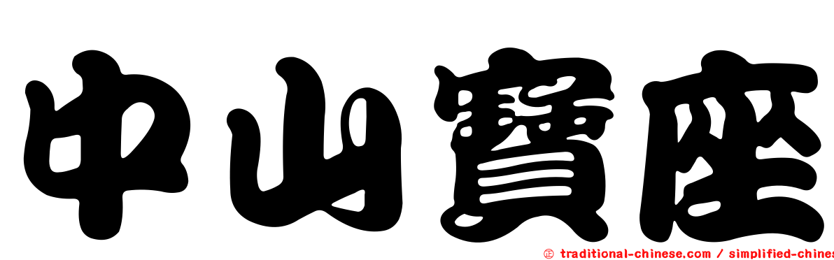 中山寶座