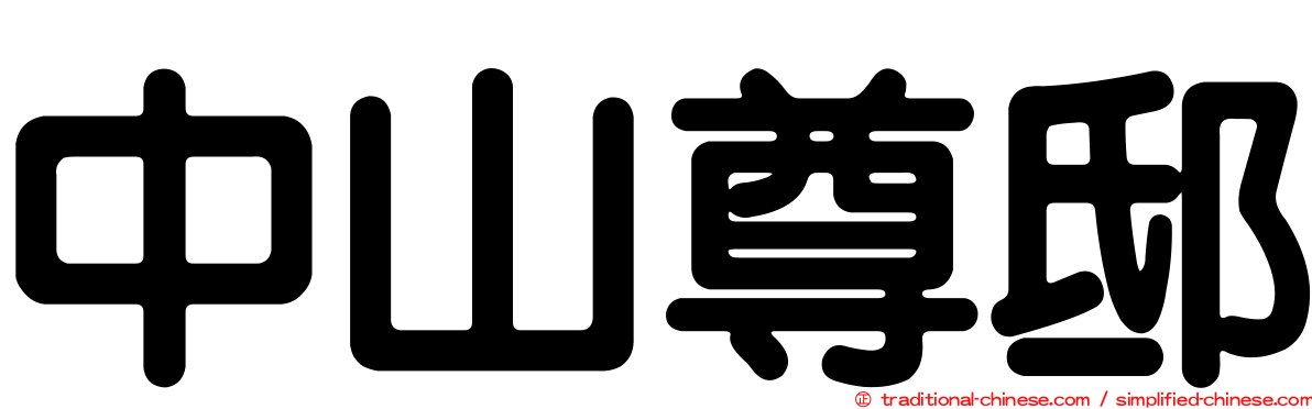 中山尊邸