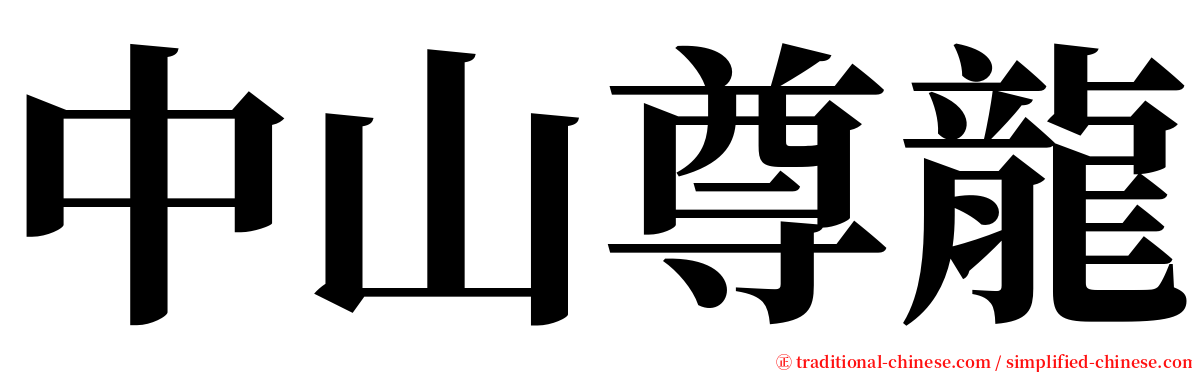 中山尊龍 serif font