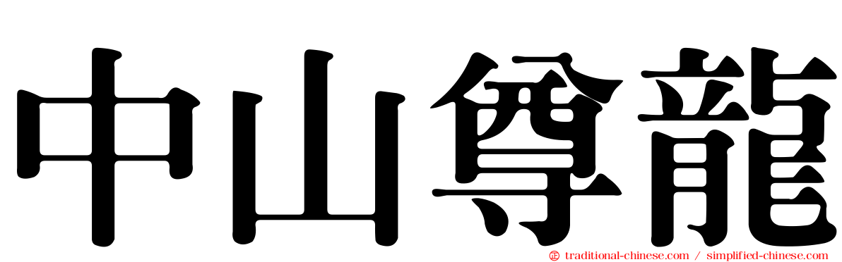 中山尊龍