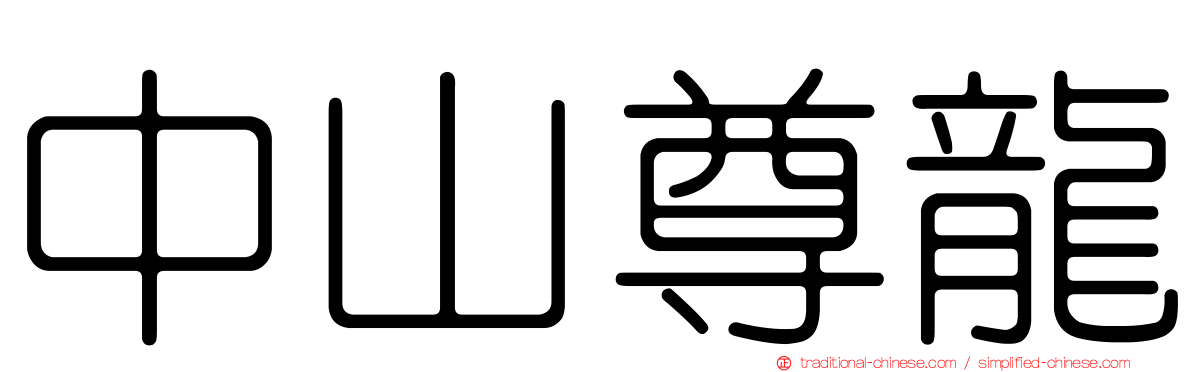 中山尊龍