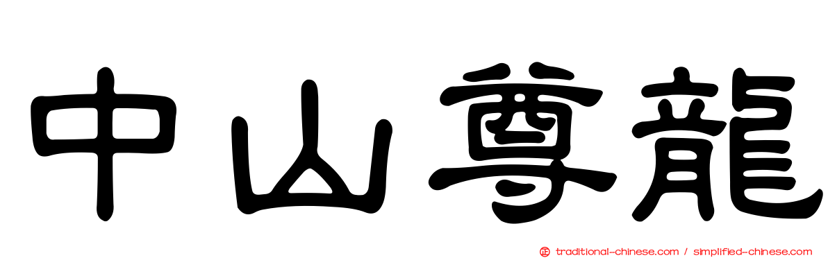 中山尊龍