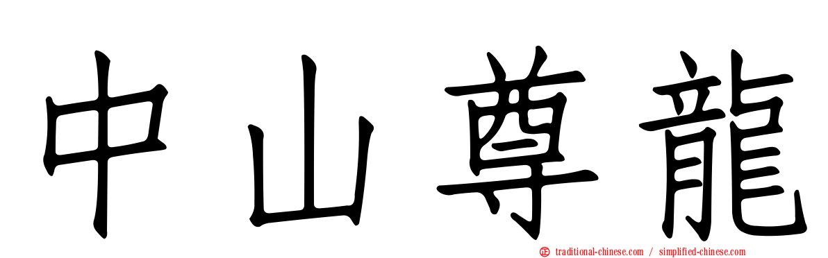 中山尊龍